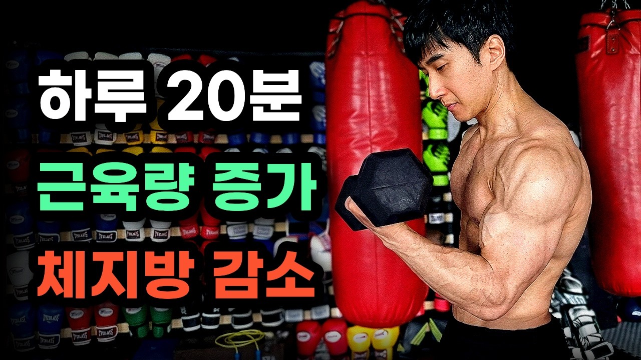 헬스장 필요 없는, 덤벨 1개로 끝내는 20분 전신 루틴 [초보가능⭕ 체지방 감소&middot;근육 증가 직장인 홈트 추천]