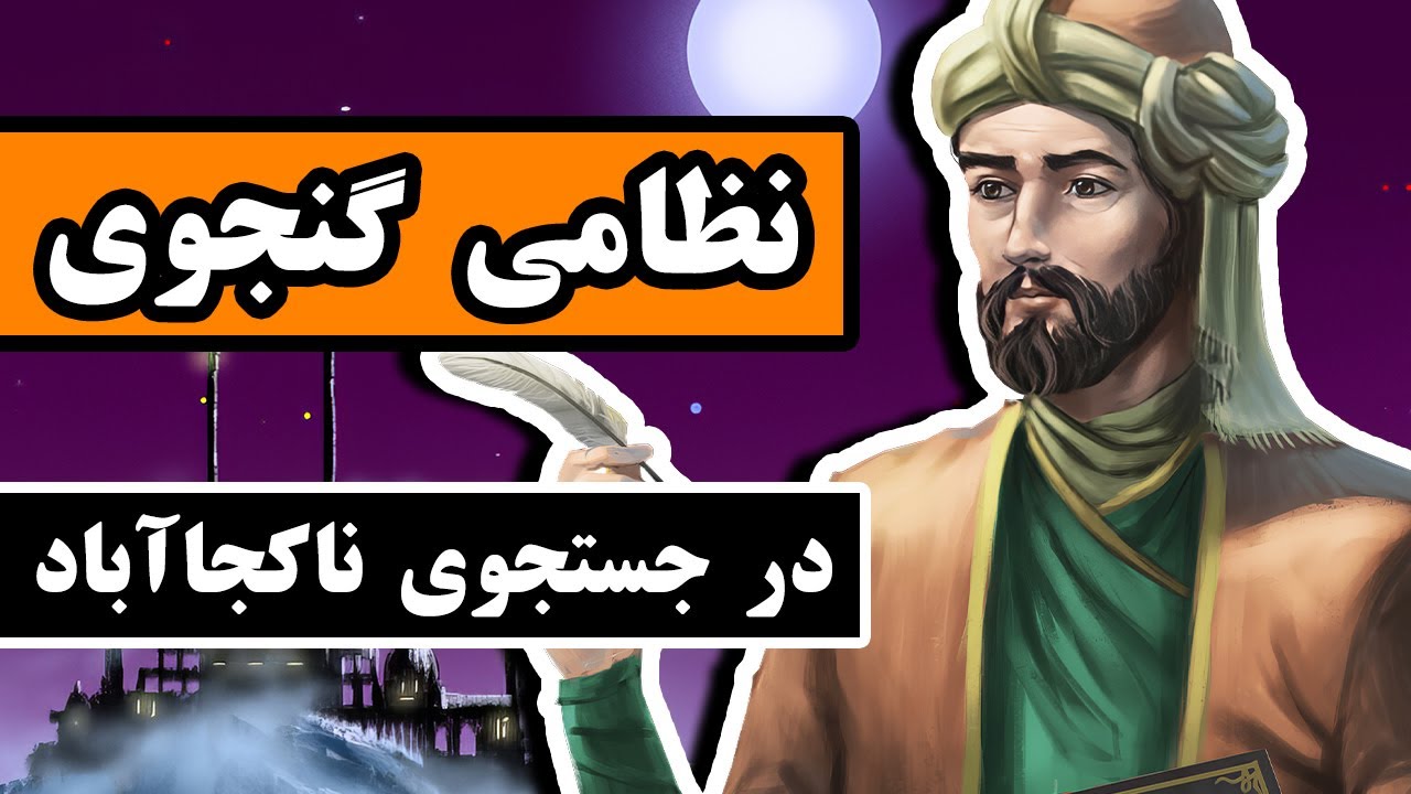 زندگینامه نظامی گنجوی : در جست و جوی ناکجاآباد