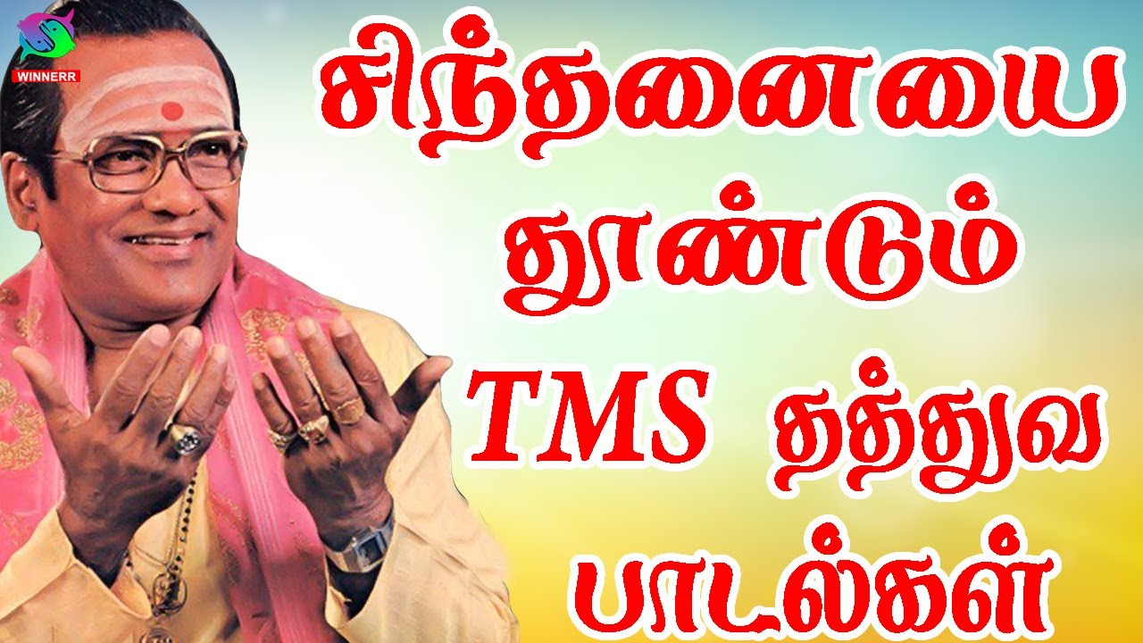சிந்தனையை தூண்டும் TMS தத்துவ பாடல்கள் | 60s Tamil EverGreen Songs | MGR , Sivaji Song
