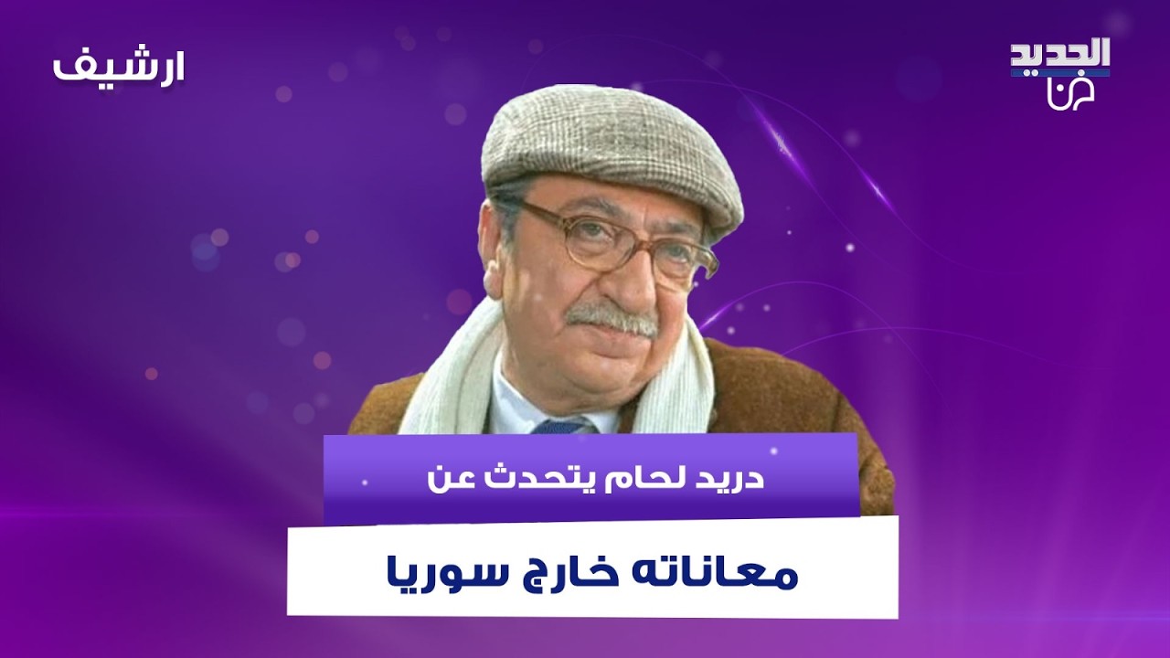 دريد لحام يتحدث عن معاناته خارج سوريا ويبكي رابعة الزيات بسبب ما قاله والجميع في حالة صدمة