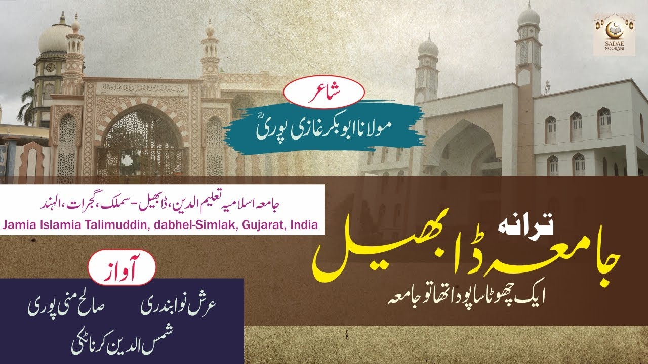 Ek chota sa poda l Tarana Jamia Dabhel l Jamia Islamia Talimuddin Dabhel-Simlak l Sadae Noorani