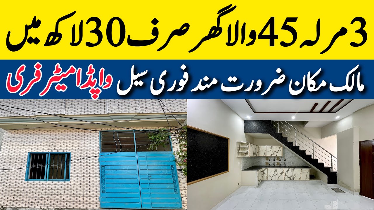3 Marla house owner needy مالک مکان ضرورت مند Cheap price house for sale in Lahore Bijli Pani