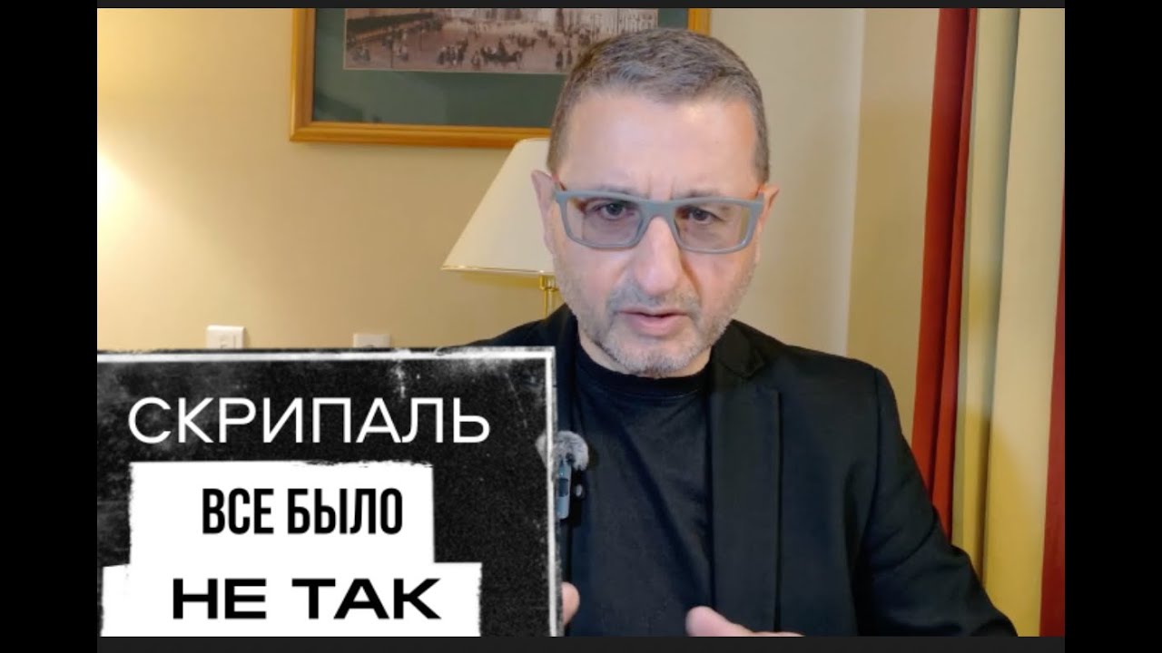 СКРИПАЛЬ. ВСЕ БЫЛО НЕ ТАК