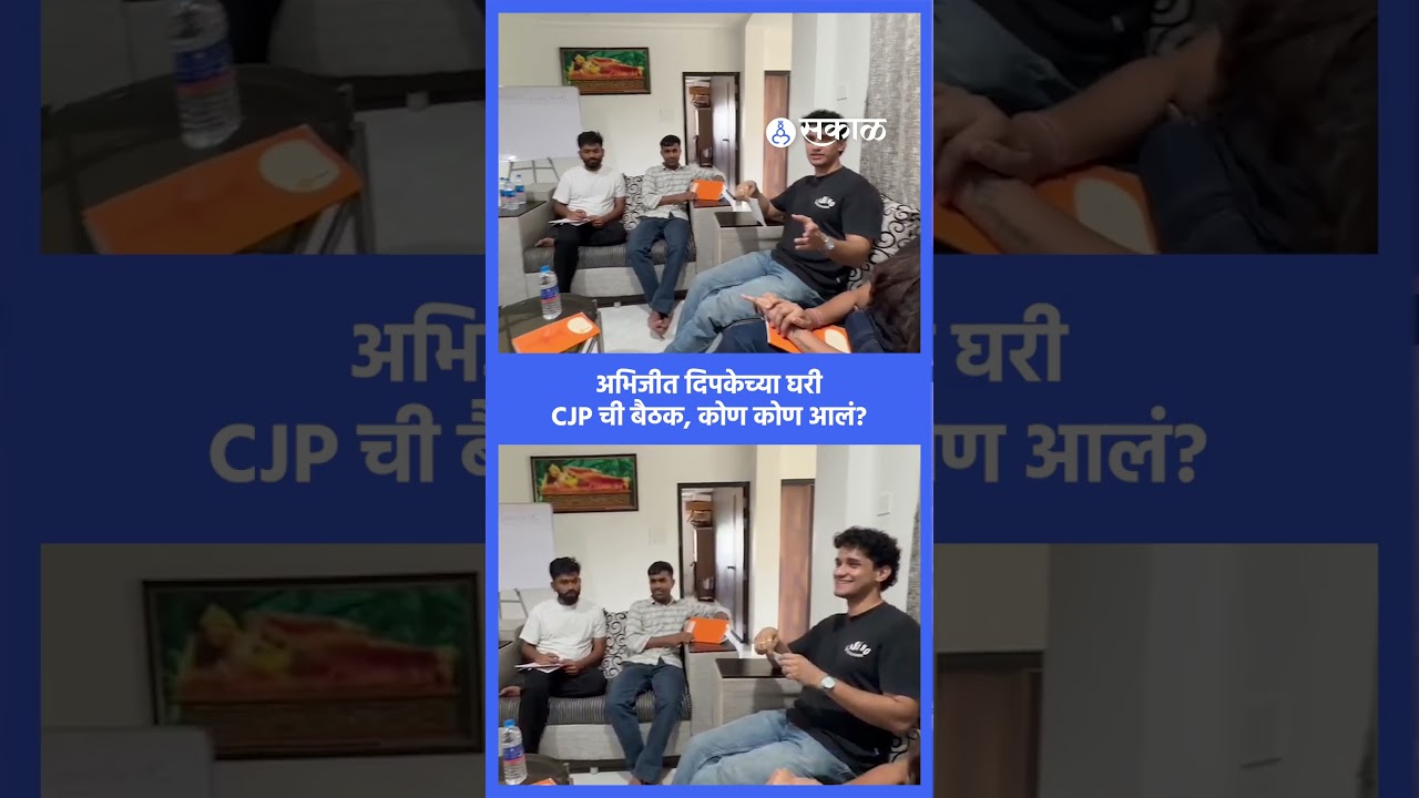Abhijeet Dipke च्या घरी CJP च्या कोअर कमिटीची बैठक, कोण-कोण आलं?