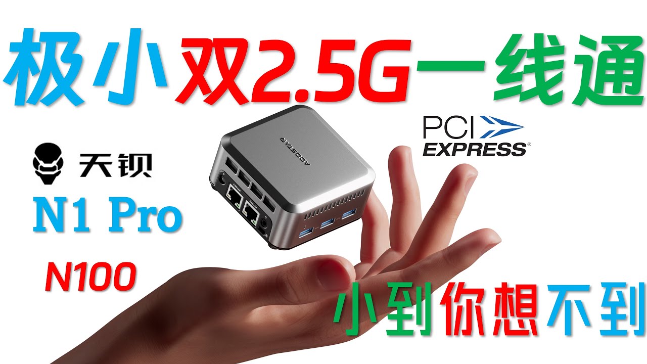 安静你想不到！天钡N1 Pro N100极小迷你电脑全面评测！0.3L体积有双2.5G网口和全功能Type C接口！支持显示器输出一线通连接！#4k #minipc #intel #amd #mac