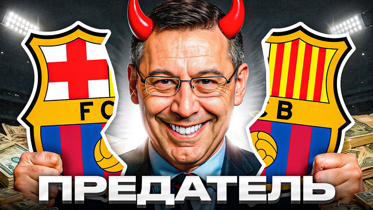 Как ОДИН Человек УНИЧТОЖИЛ Барселону за 5 Лет?
