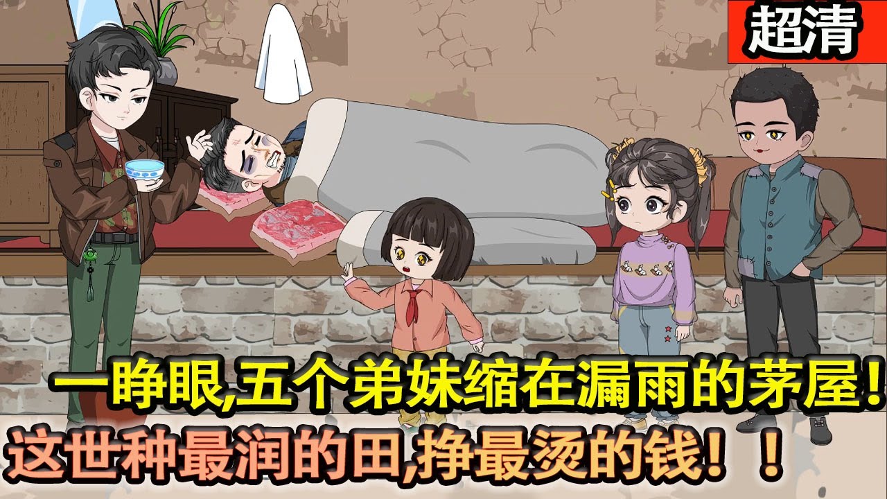 沙雕動畫【前世商界大佬是偷糧被批鬥緻死的混混！睜眼見五個弟妹縮在漏雨茅屋挨餓，重生60年代，憑現代智慧種高産田、搞稀缺營生，掙最燙的錢，護弟妹、撕極品，從過街老鼠逆襲！】#乖仔动画