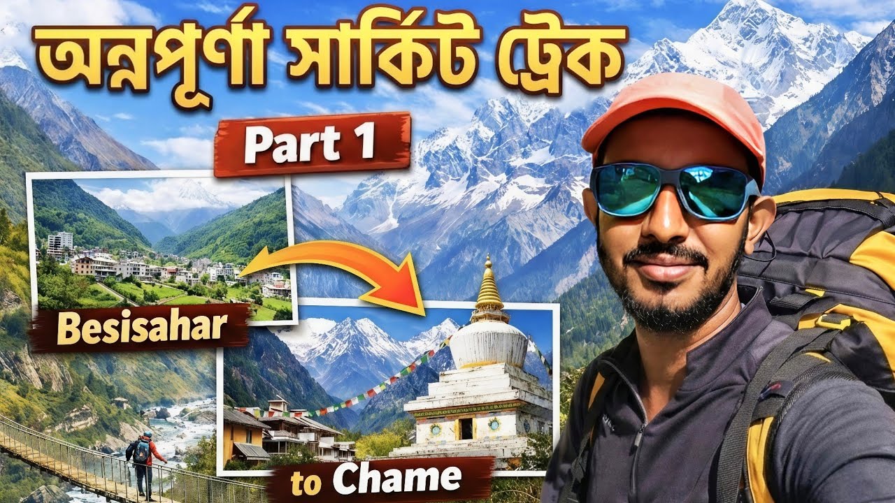 Annapurna Circuit Trek Nepal🇳🇵| অন্নপূর্ণা সার্কিট ট্রেক Part 1 | Besisahar to Chame | Bengali Vlog