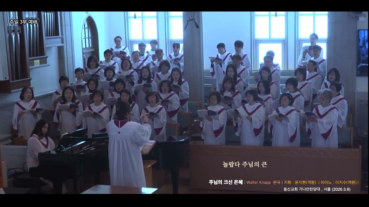 주님의 크신 은혜 / Walter Knapp 편곡  / 동신교회  가나안찬양대 / 지휘 : 윤지현(객원)  / 피아노 : 이지수(객원) / 서울 (2026.3.8)