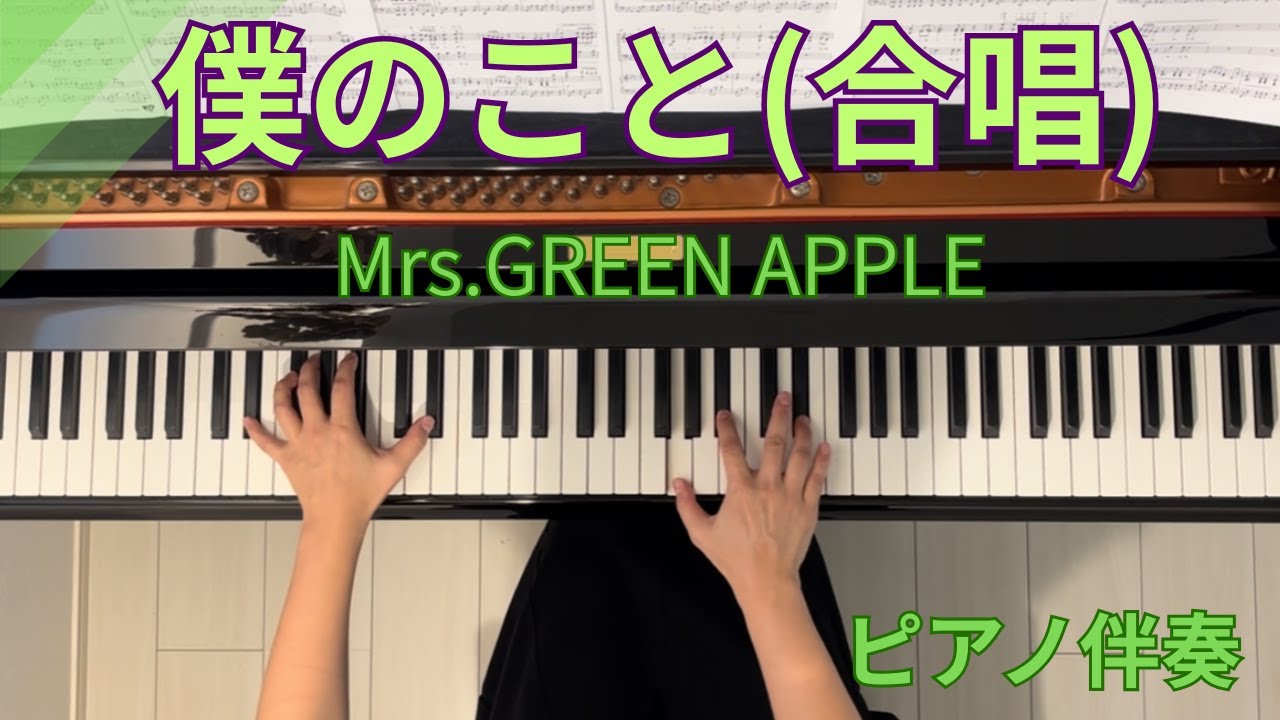 「僕のこと」/Mrs.GREEN APPLE/合唱/ピアノ伴奏/合唱コンクール
