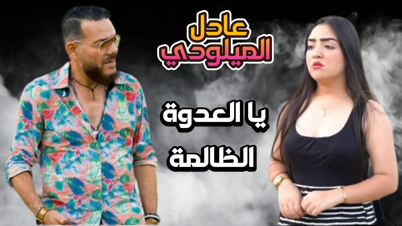 Adil El Miloudi - Ya L3dowa Dalma  (Archive 2008 )  عادل الميلودي - يا العدوة الظالمة