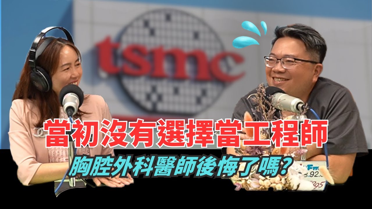 當年沒有選當工程師，胸腔外科醫師後悔了嗎《宜真醫週報》348集