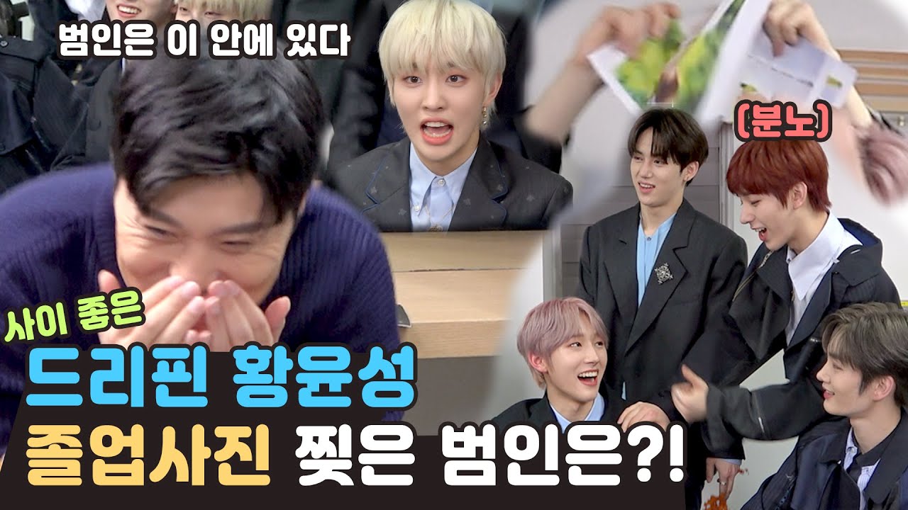 [하루가중계] 드리핀(DRIPPIN) 황윤성 졸업사진 찢은 범인은?!