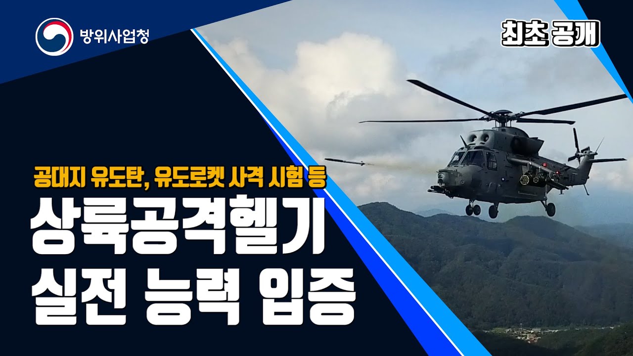 해병대 공지기동부대의 핵심 전력! [상륙공격헬기] 실전 능력 공개