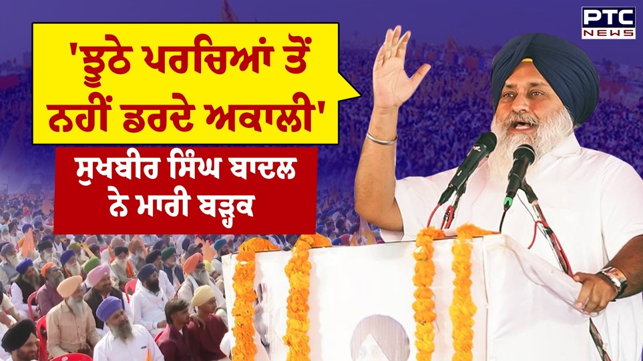 'ਝੂਠੇ ਪਰਚਿਆਂ ਤੋਂ ਨਹੀਂ ਡਰਦੇ ਅਕਾਲੀ, Sukhbir Singh Badal ਨੇ ਮਾਰੀ ਬੜ੍ਹਕ | Punjabi news | Attari | Rally