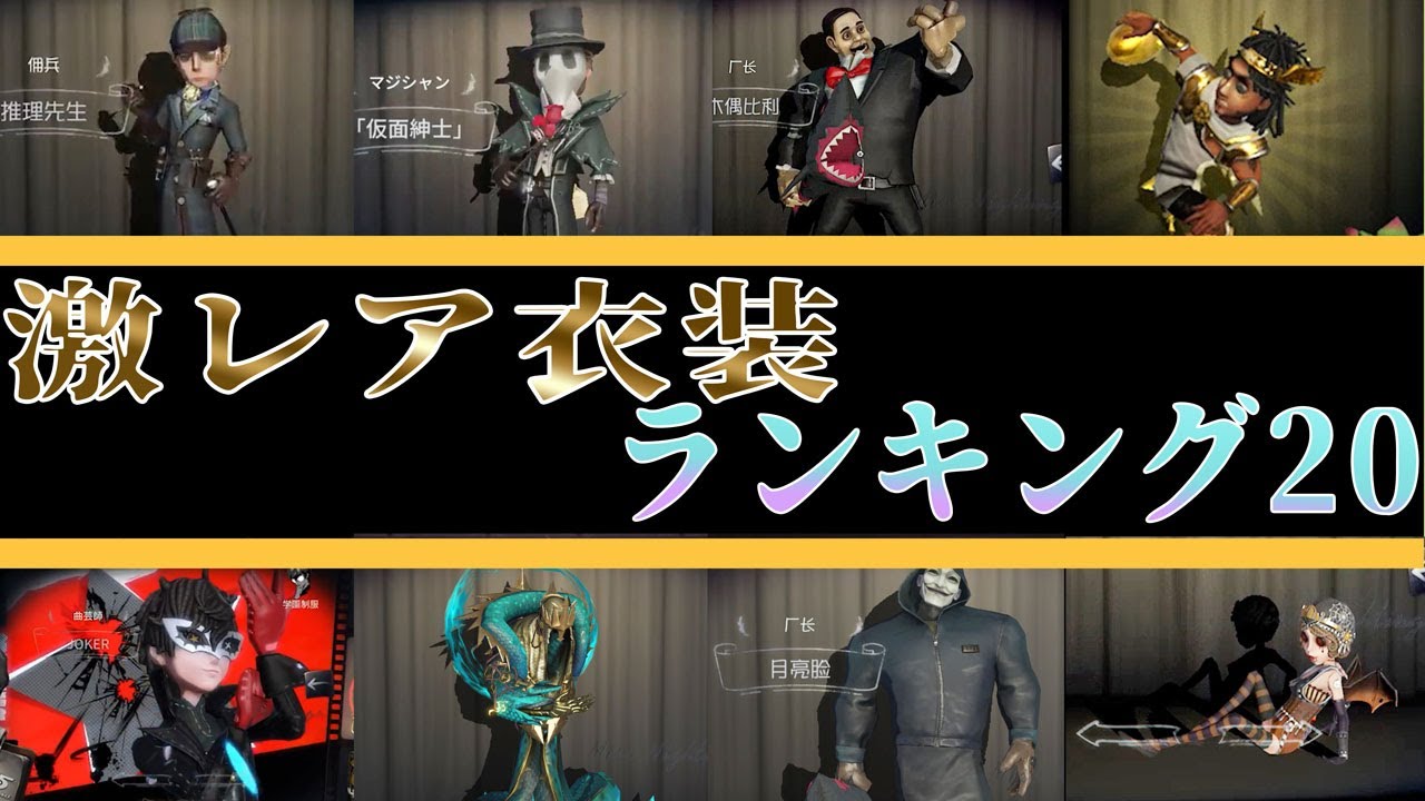 【第五人格】持っていたら凄い！激レア衣装ランキング20！【アイデンティティⅤ】
