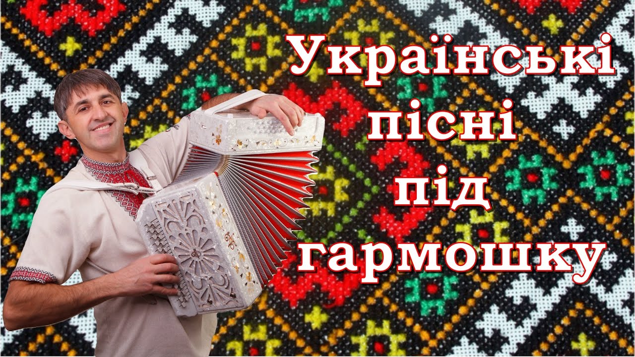 Українські пісні під гармошку (частина 1)