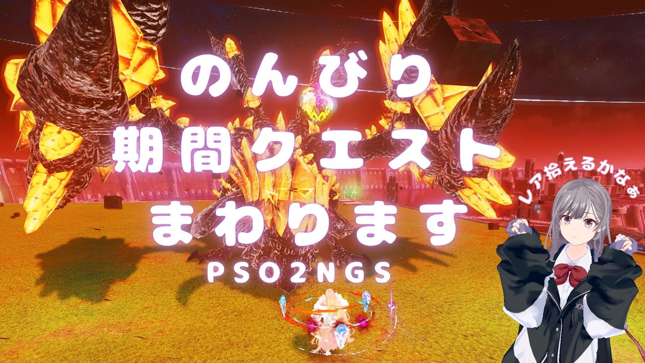 【PSO2NGS】ship4 リフラディオ作成の素材集めで期間限定クエストまわります。