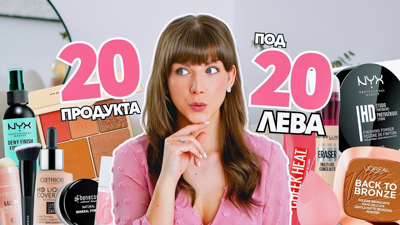 Топ 20 под 20 лева | Декоративна Козметика и Аксесоари