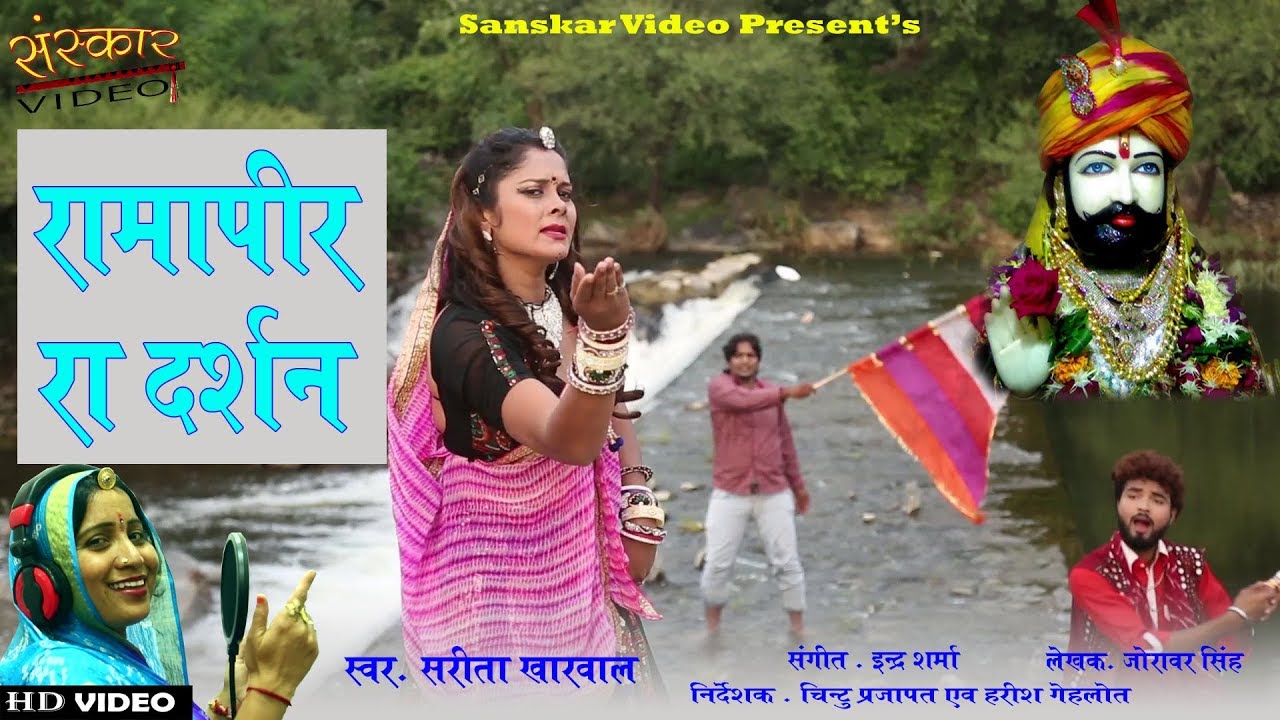 सरिता खारवाल का बाबा रामदेवजी भजन|रामापीर रा दर्शन|शर्मिस्था,प्रेम गोस्वामी|रामदेवजी हिट्स 2018|