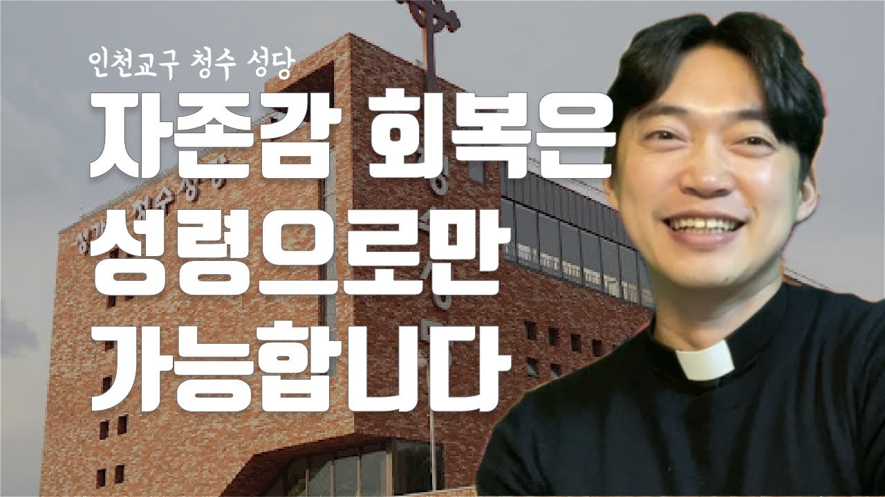 인천교구 청수 성당 | 자존감을 살리는 것은 성령칠은입니다