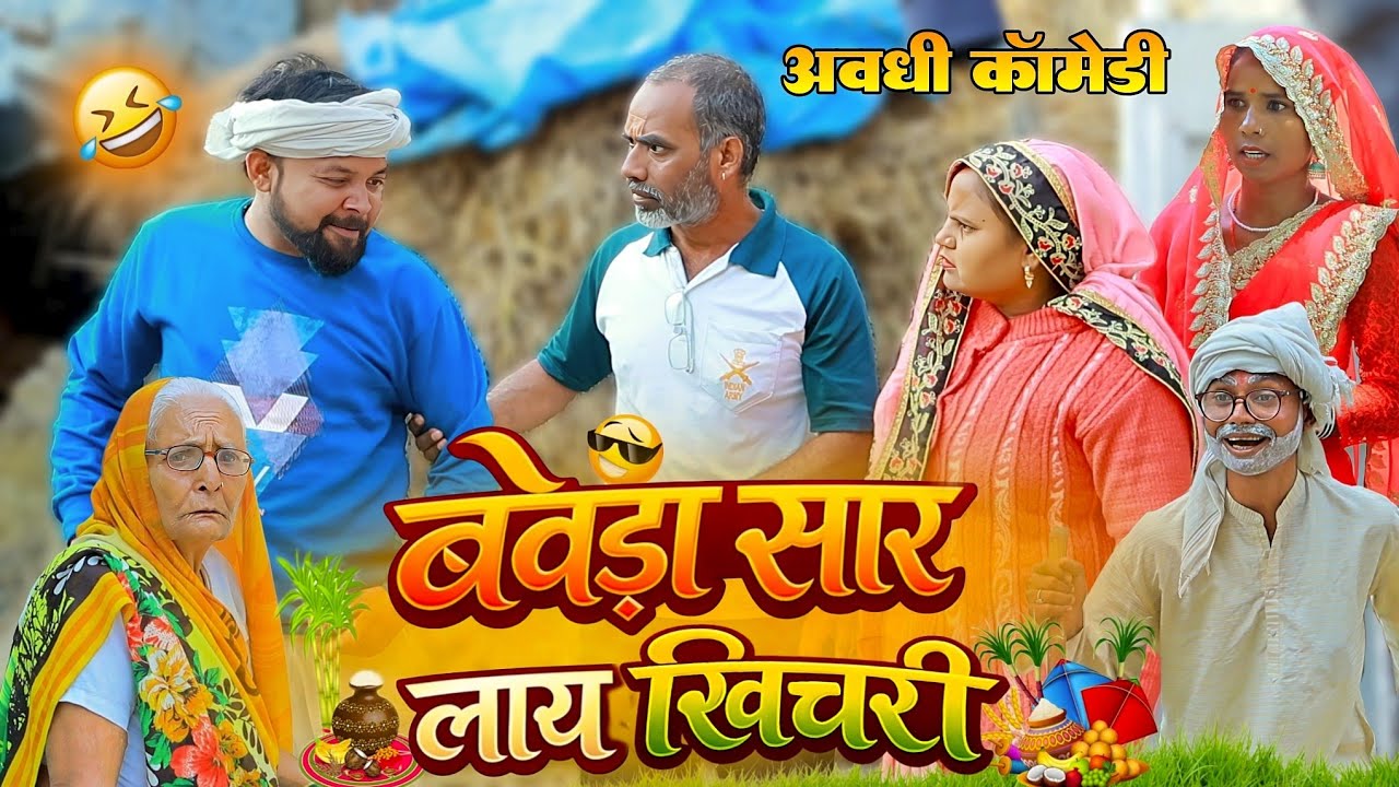 बेवड़ा सार लाय खिचरी | अवधी कॉमेडी | Bhaiyaram Gupta Comedy |