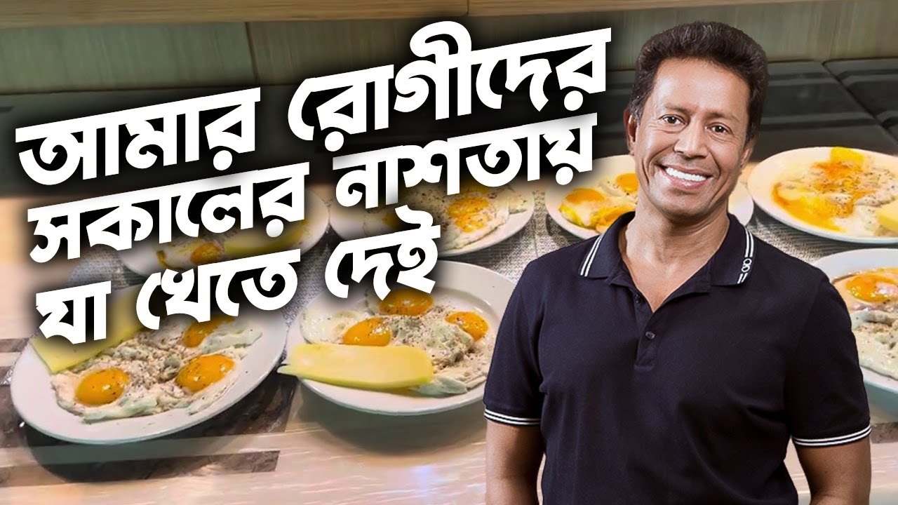 আমার রোগীদের সকালের নাশতায় যা খেতে দেই | Breakfast | Dr Mujibur Rahman