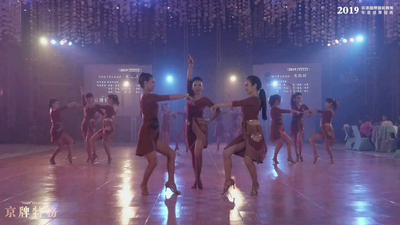 《Mr.Dance京湛國標藝術舞集》2019成果發表會「京牌特務」單人拉丁團體班 Mr.Dance studio 2019 