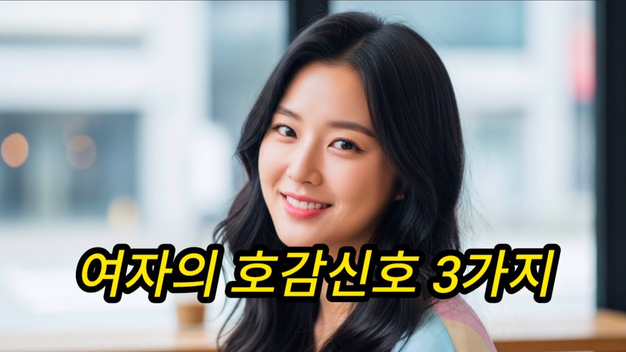 여자가 호감 있는 남자에게만 주는 3가지 행동 #여성심리 #연애심리 #남녀관계 #호감신호