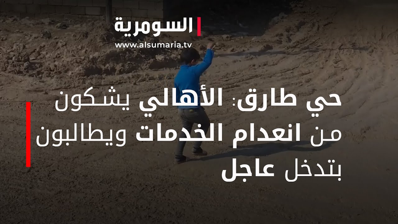 حي طارق: الأهالي يشكون من انعدام الخدمات ويطالبون بتدخل عاجل