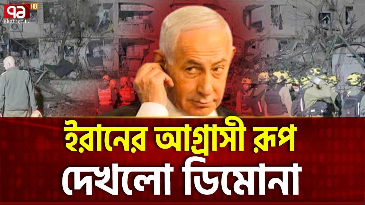 মার্কিন ম্যাডম্যান থিওরিতে সফল ইরান | Iran | Israel | Ekattor TV