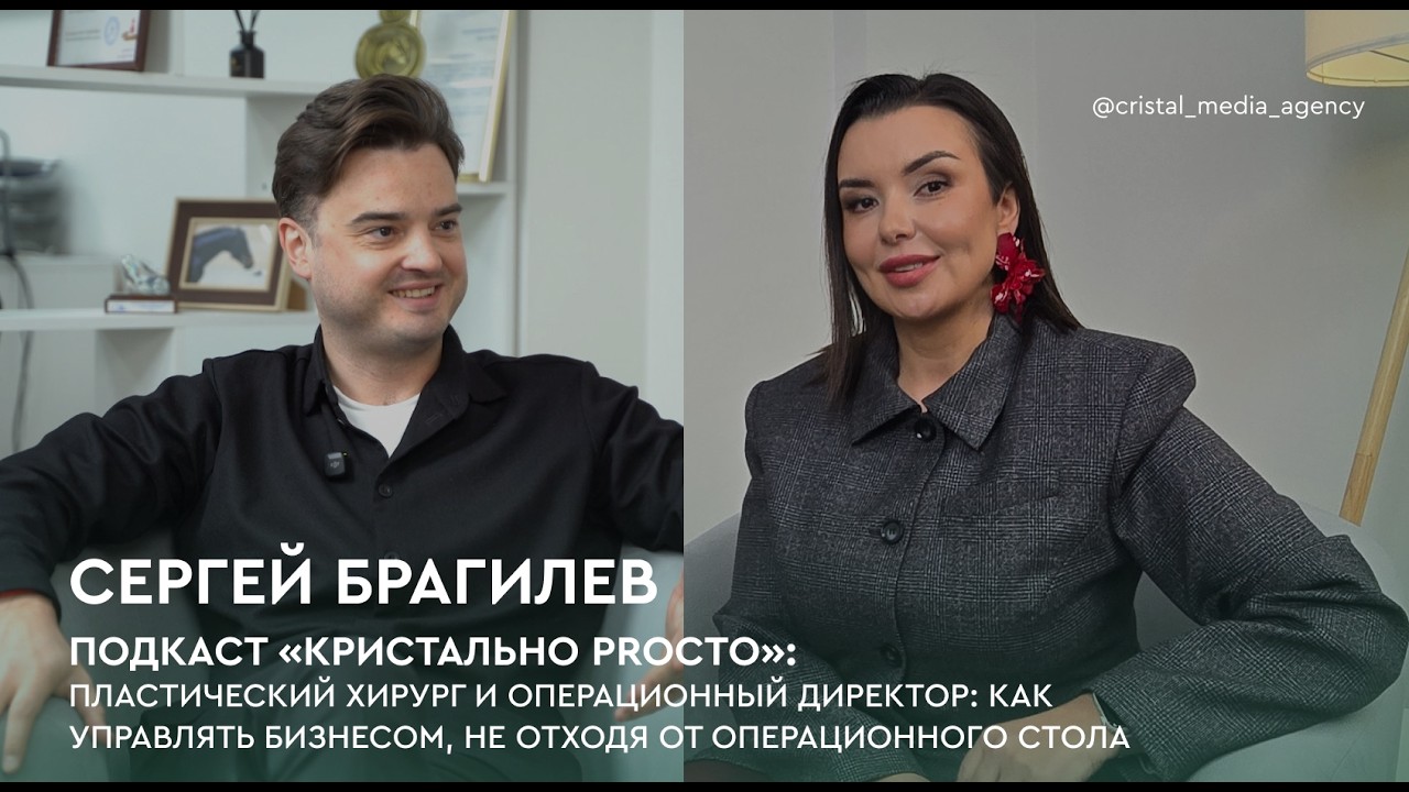 Подкаст «Кристально PROсто»: Пластический хирург и операционный директор Сергей Брагилев