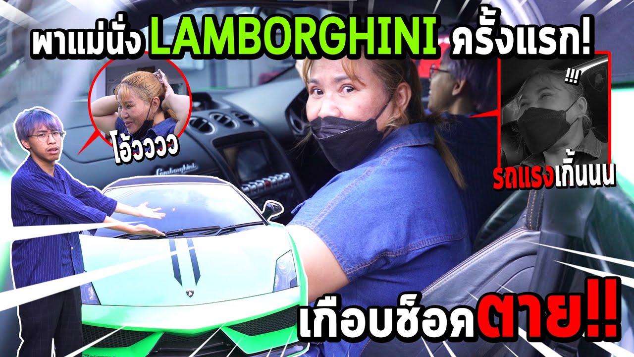 พาแม่นั่ง Lamborghini ครั้งแรก!..คนมองทั้งถนน (แม่เกือบช็อค!!)