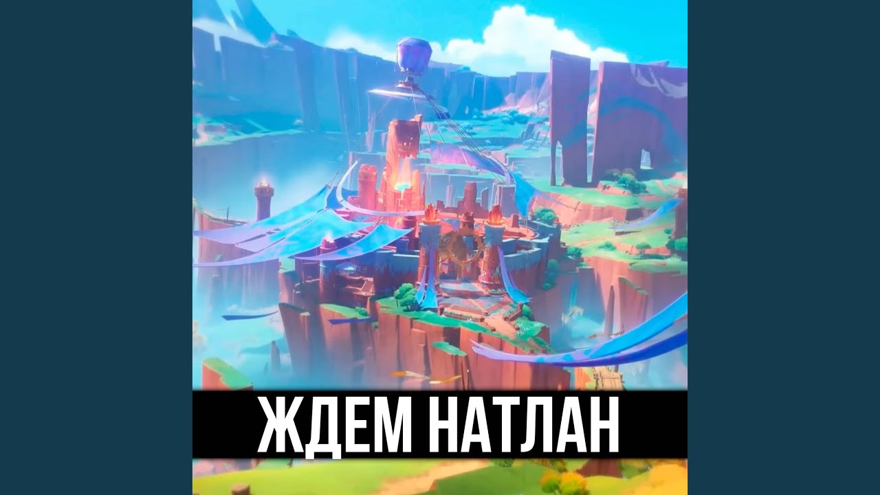 Ждем натлан