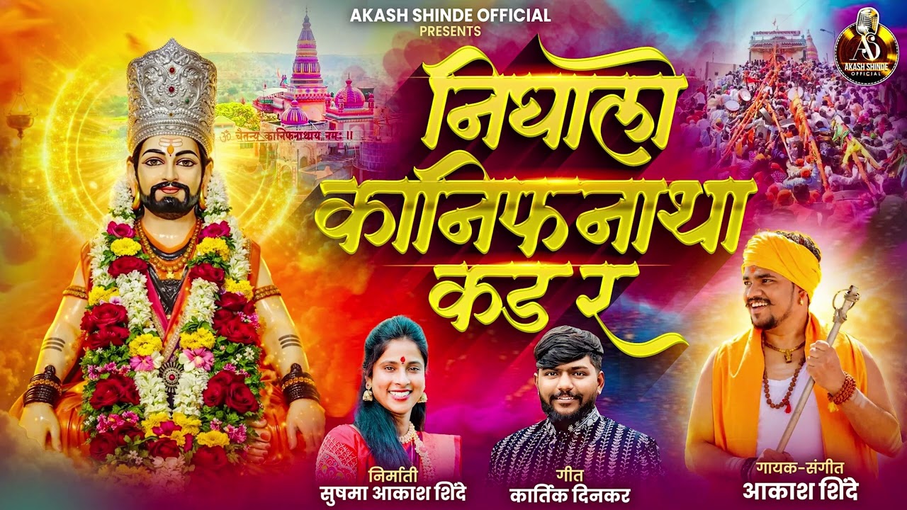 निघालो कानिफनाथाकडं र  | NIGHALO KANIFNATHAKAD RA | AKASH SHINDE NEW SONG | KARTIK DINKAR |KANIFNATH