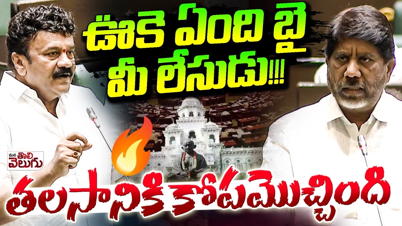 ఊకె ఏంది బై  మీ లేసుడు !!! తలసానికి కోపమొచ్చింది | Talasani vs Bhatti Vikramarka | Speaker Prasad