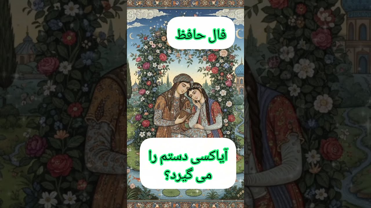 «در اوجِ دلدادگی، چشم به دستی که سرنوشت را تغییر می‌دهد…