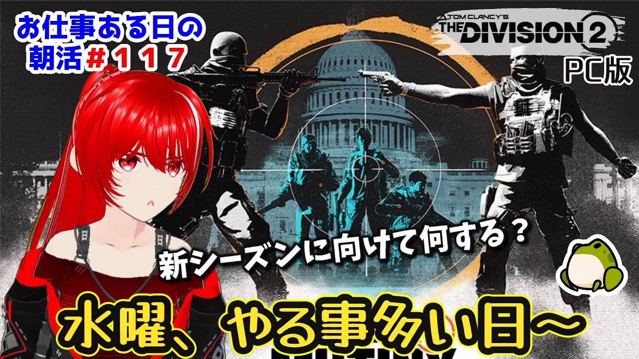［PC版 Tom Clancy's The Division 2］朝活#117★水曜、平日真ん中一息したいけどやる事も多い！