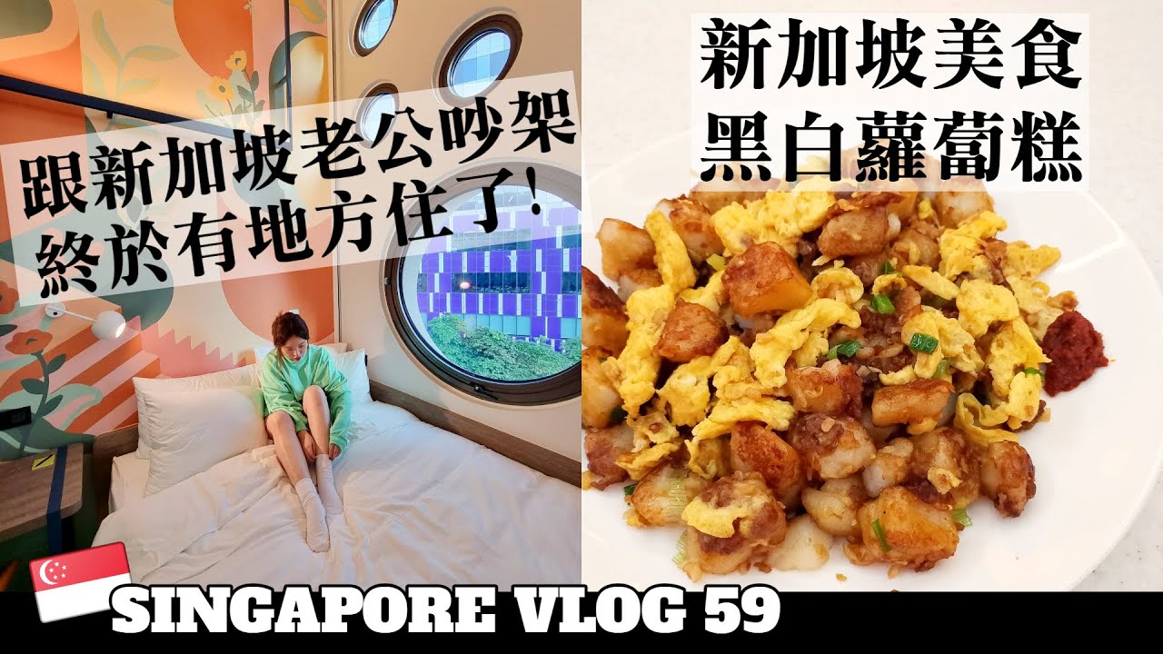 ［新加坡VLOG59］新加坡最新共享酒店LYF，將會是未來居住模式？！｜居然不認識新加坡百萬Youtuber！我好丟臉！｜新加坡美食炒蘿蔔糕，原來這麼簡單！