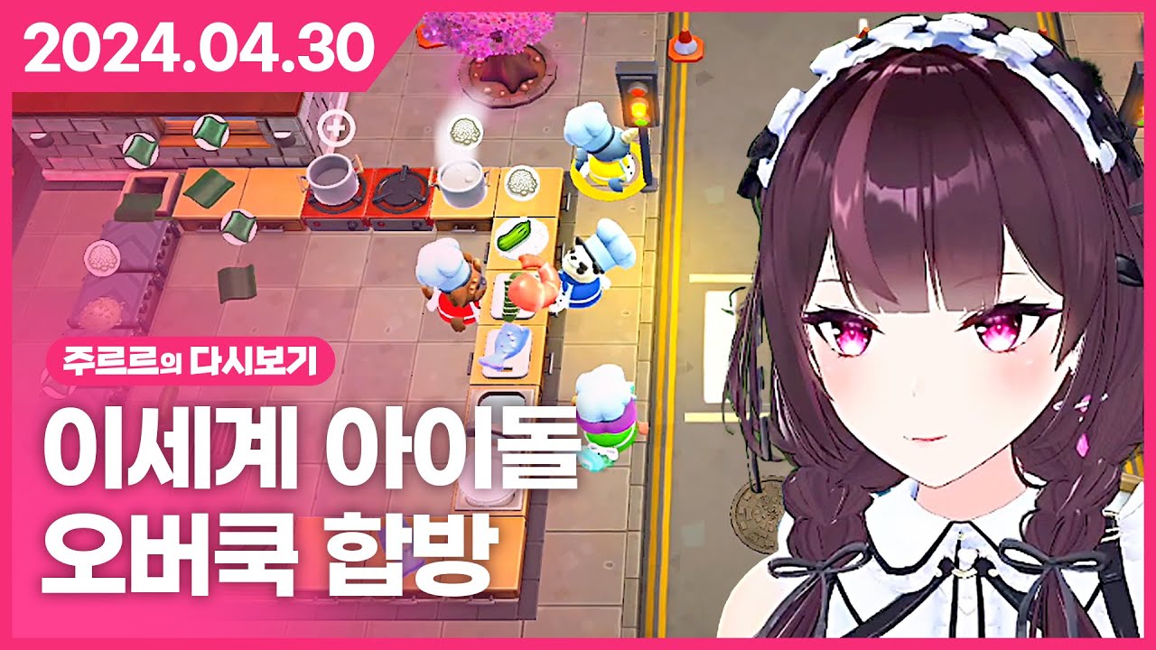 [2024.04.30 / 이세계아이돌 오버쿡 합방] - 주르르 다시보기
