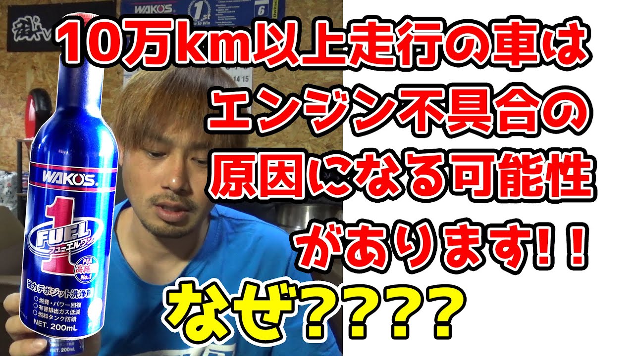 過走行車にフューエルワンを入れると不具合が出る？！