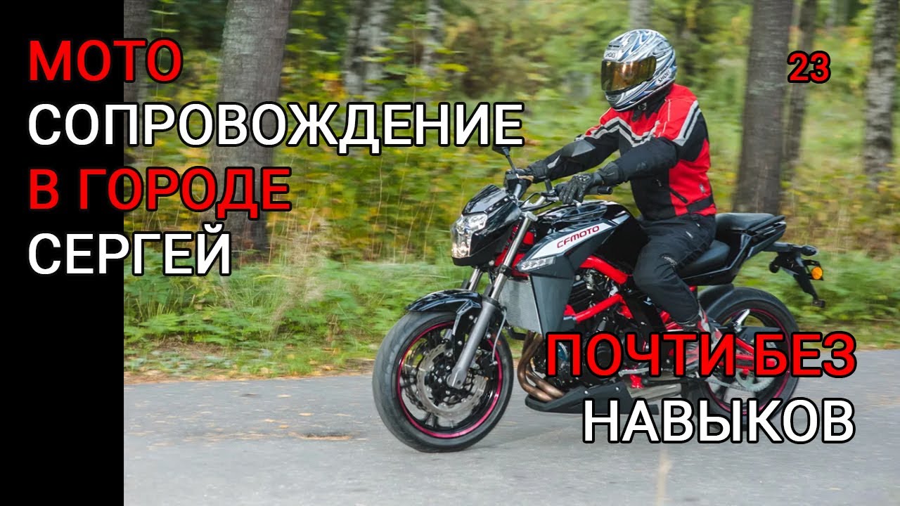 Сергей. CF-Moto 650NK В город без навыков.