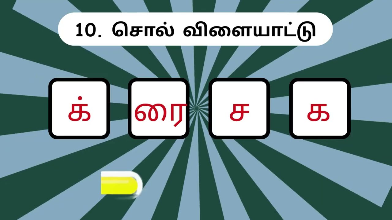 சொல் விளையாட்டு தமிழ் - 12 | முத்துத்தமிழ் | Word Game Tamil| | Riddles Tamil #puzzle  #தமிழ்