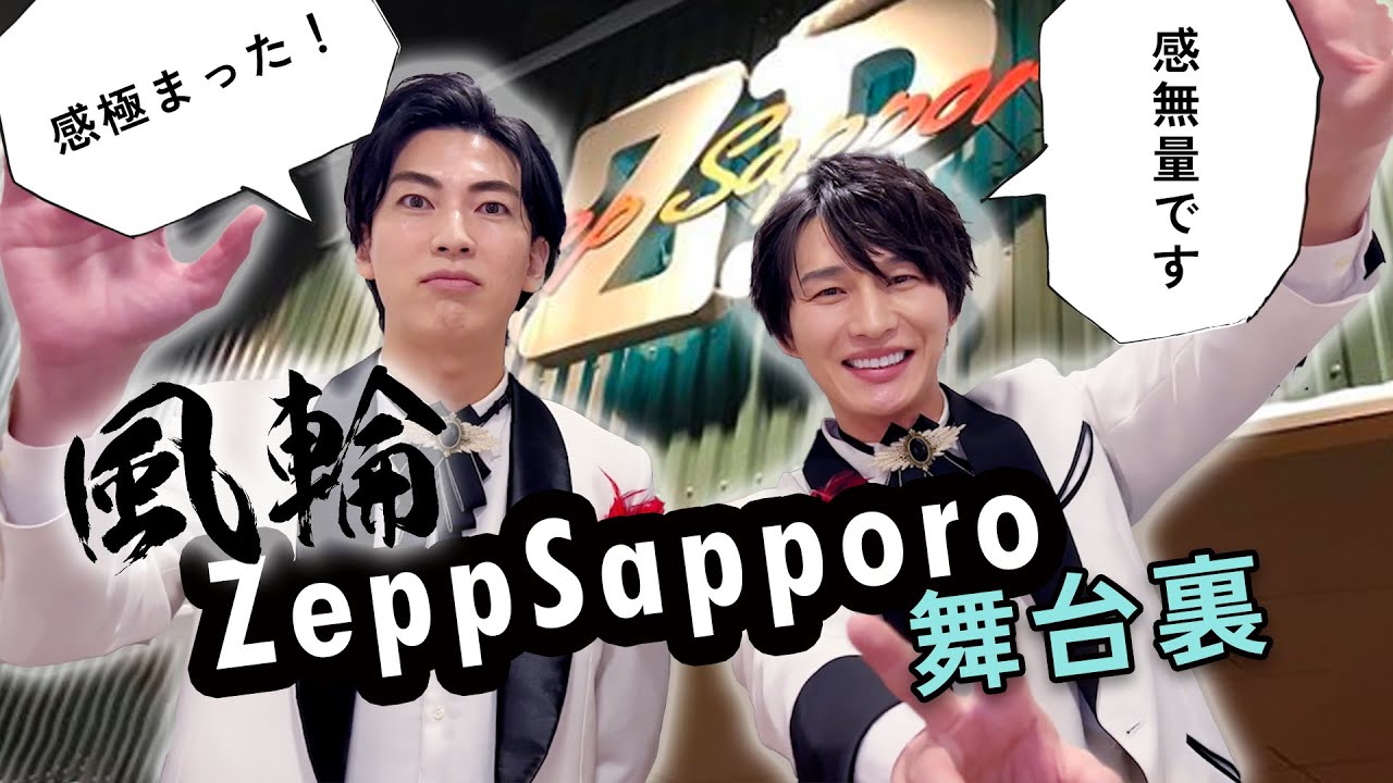 【感極まる２人】2022.12.22 ZeppSapporo■バックステージ■【クラーク博士を添えて】