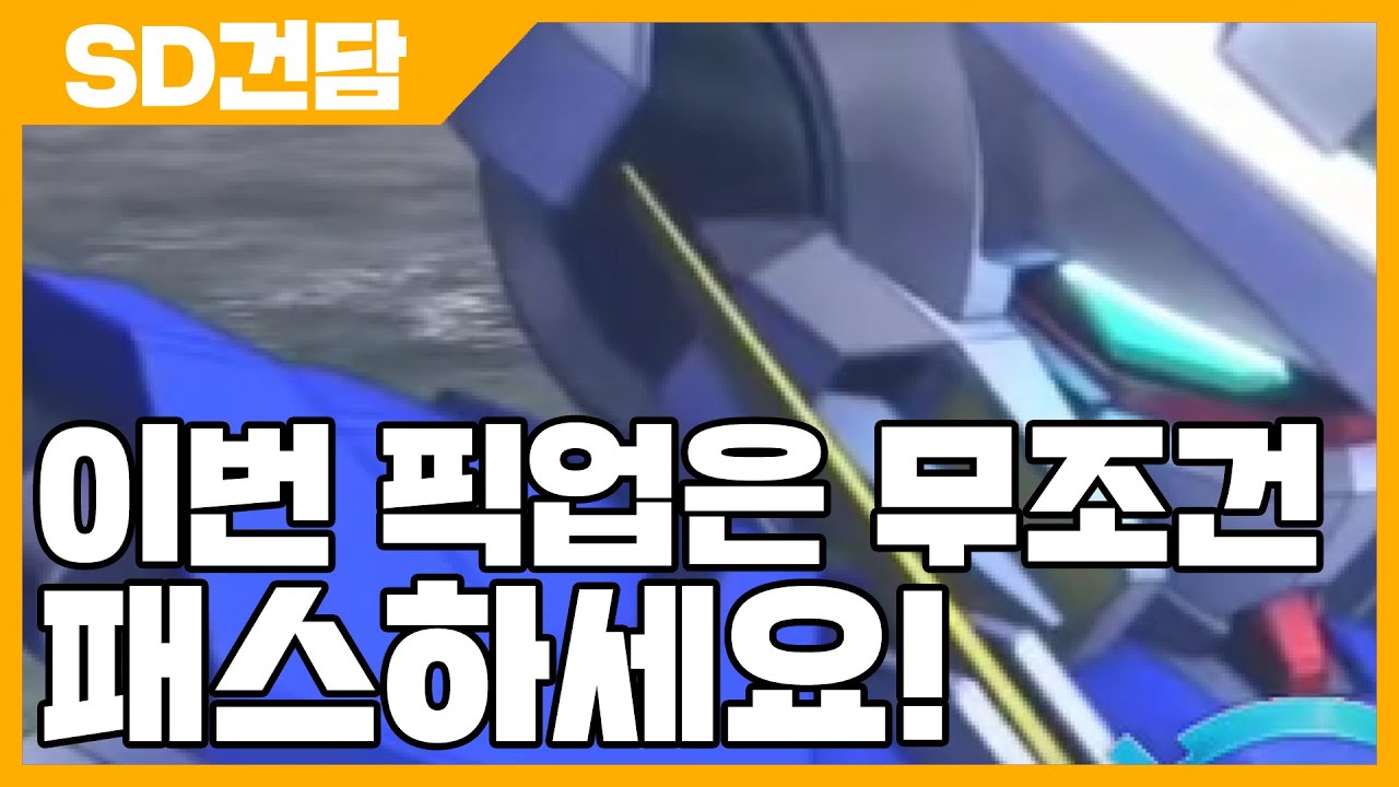 SD건담 지 제네레이션 이터널 이번 픽업 무조건 패스하세요 - SD건담 지제네 [사키엘TV]