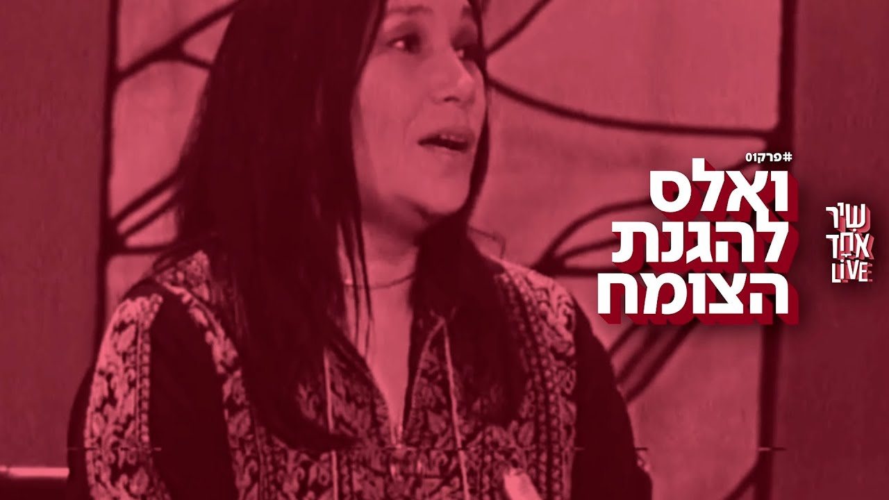 שיר אחד 2022 | פרק 1 - ואלס להגנת הצומח מאת נעמי שמר | ביצוע: מאיה בלזיצמן ודניאל רובין