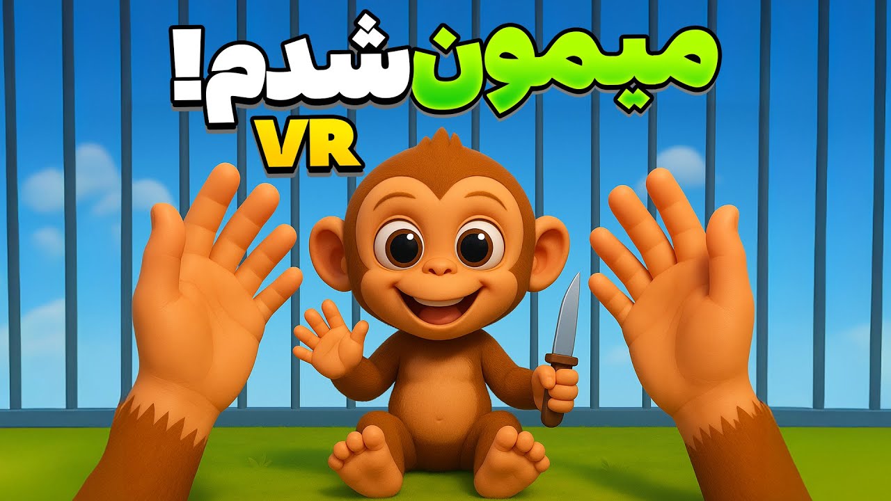 میمون شدم! از همه داخل باغ وحش دزدی کردم! | I Am Monkey vr