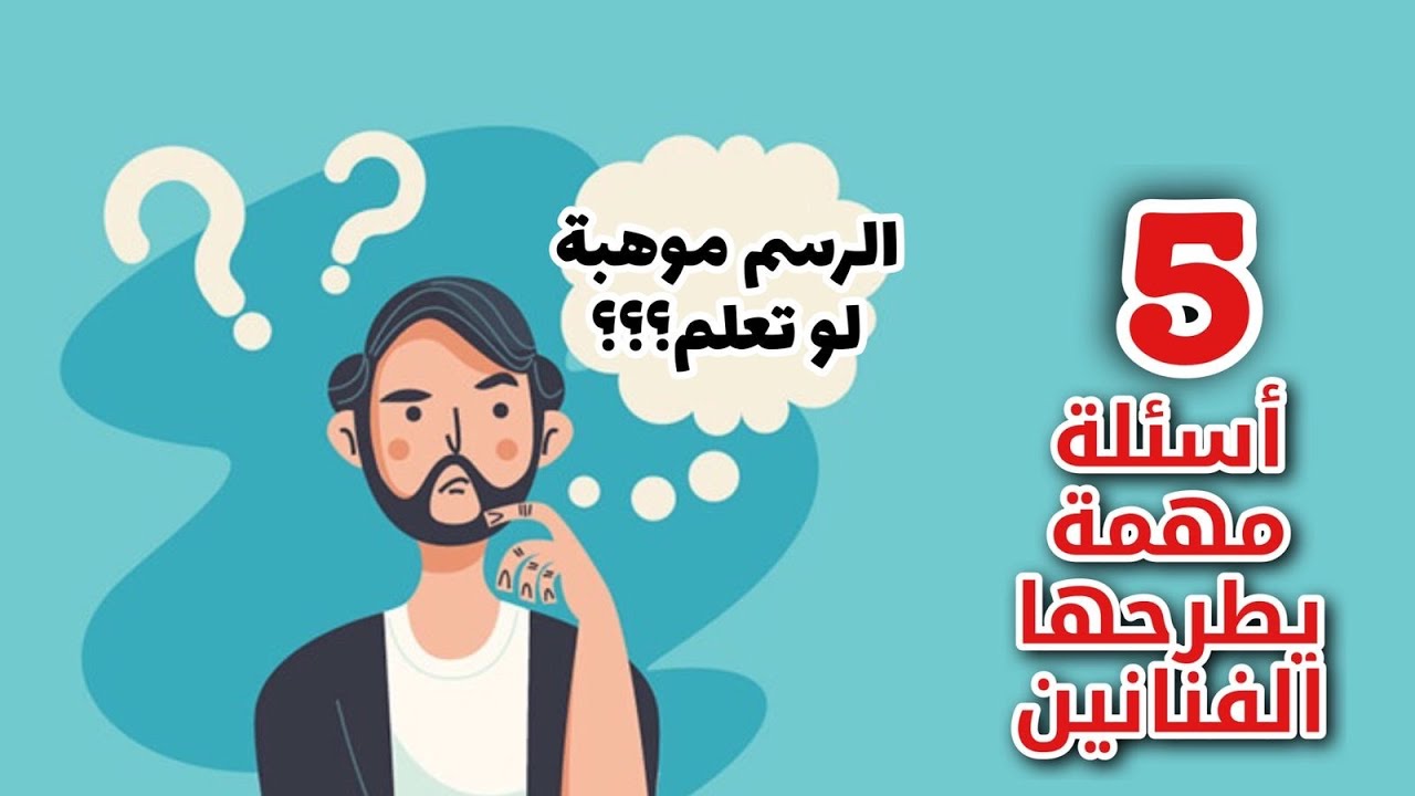 5 اسئله  مهمه لكل رسام فيديو مهم جداً
