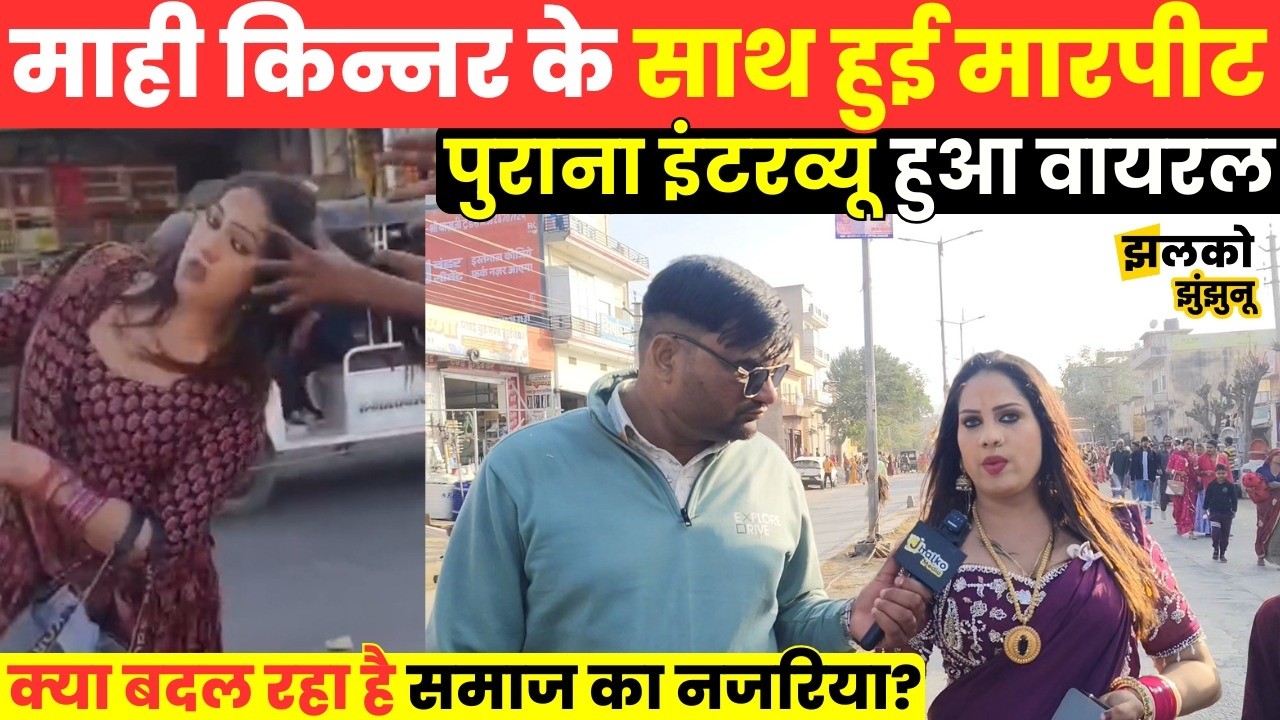 सीकर में माही किन्नर के साथ क्या हुआ ? वायरल वीडियो में पूरा मामला ~