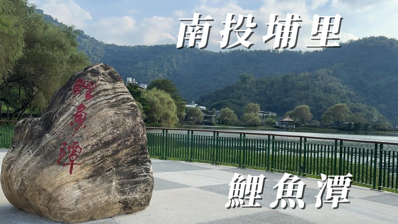 台灣好風光/南投篇PART 4/埔里鯉魚潭/湖光山色波光粼粼「小西湖」